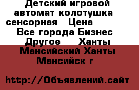 Детский игровой автомат колотушка - сенсорная › Цена ­ 41 900 - Все города Бизнес » Другое   . Ханты-Мансийский,Ханты-Мансийск г.